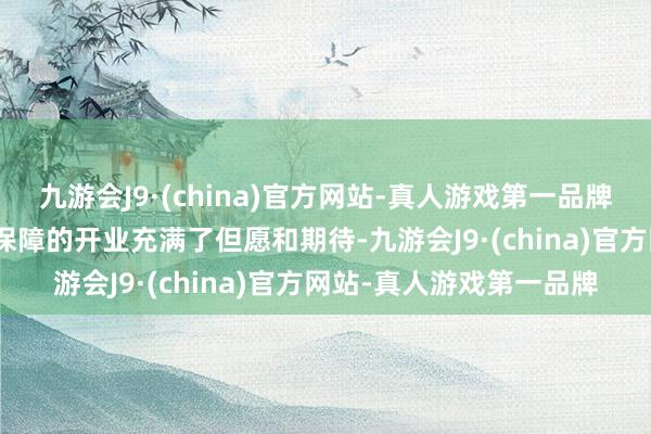 九游会J9·(china)官方网站-真人游戏第一品牌aj九游会官网尽管瑞众保障的开业充满了但愿和期待-九游会J9·(china)官方网站-真人游戏第一品牌